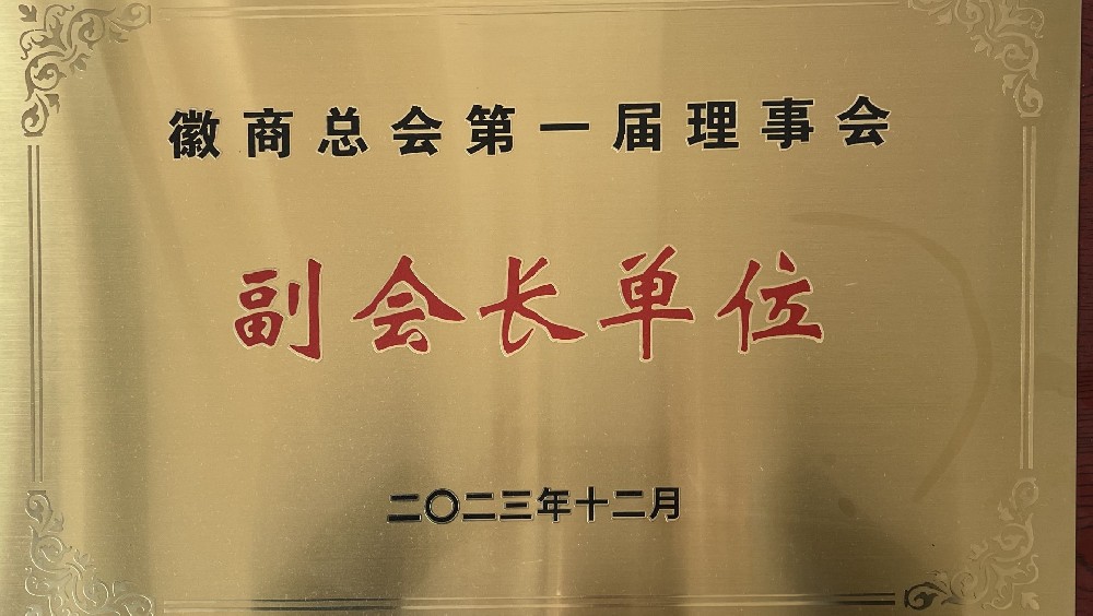 徽商總會第一屆理事會，副會長單位