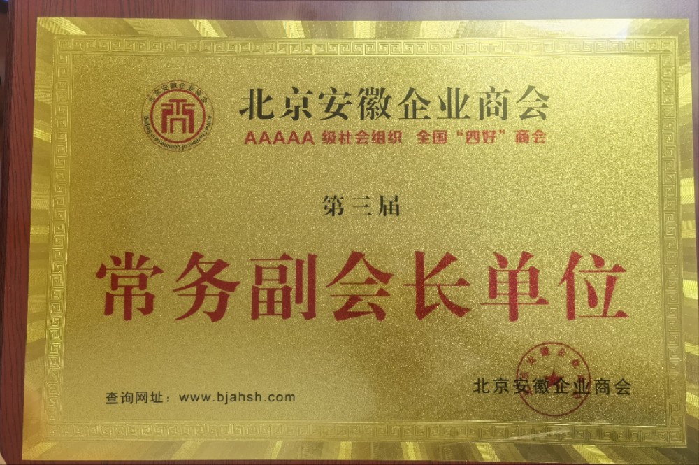 北京安徽商會常務(wù)副會長單位