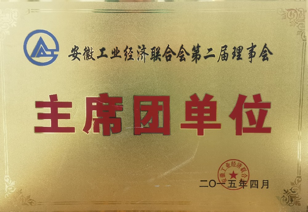 省工業(yè)經(jīng)濟(jì)聯(lián)合會第二屆理事會主席團(tuán)單位